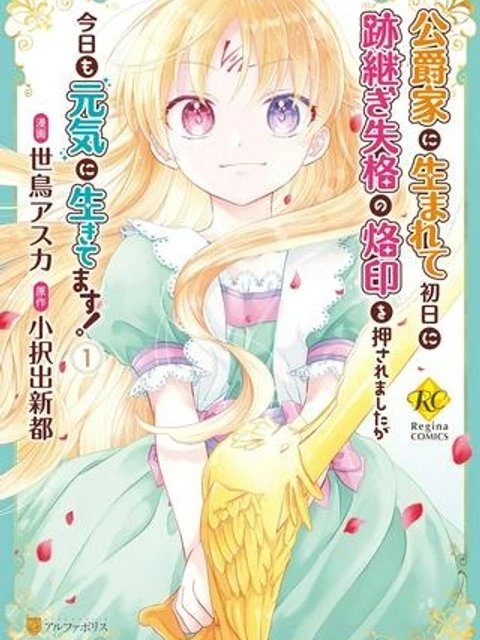 公爵家に生まれて初日に跡継ぎ失格の烙印を押されましたが今日も元気に生きてます!