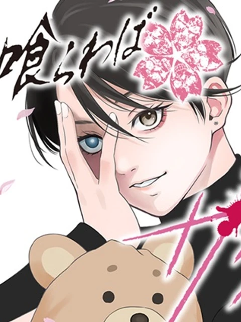 毒を喰らわばサクラまで