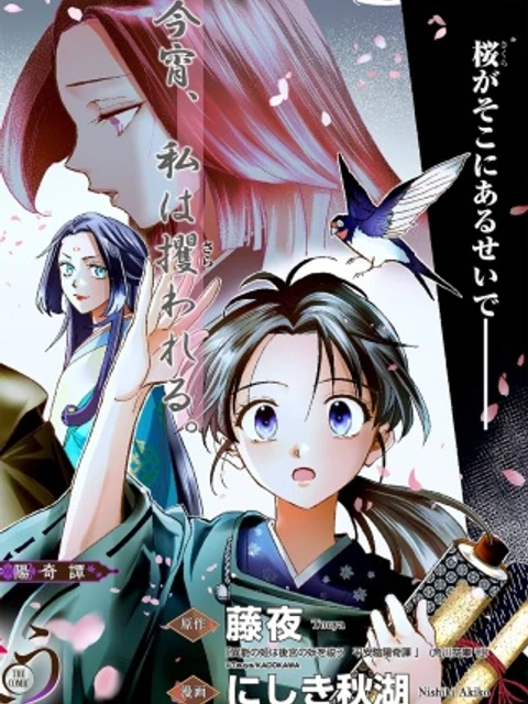 異能の姫は後宮の妖を祓う 平安陰陽奇譚 THE COMIC