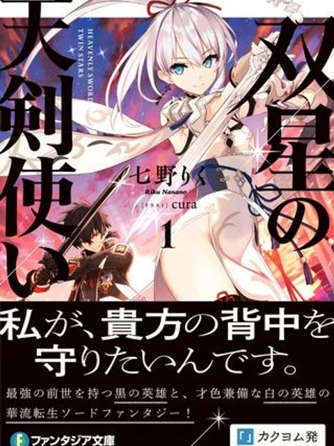 双星の天剣使い