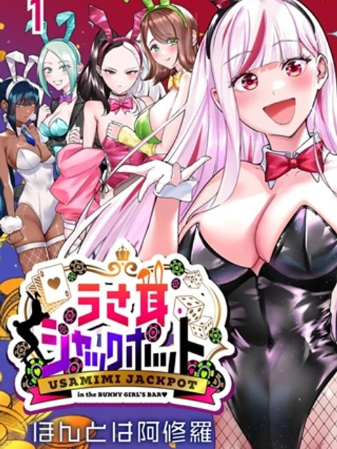 うさ耳ジャックポット