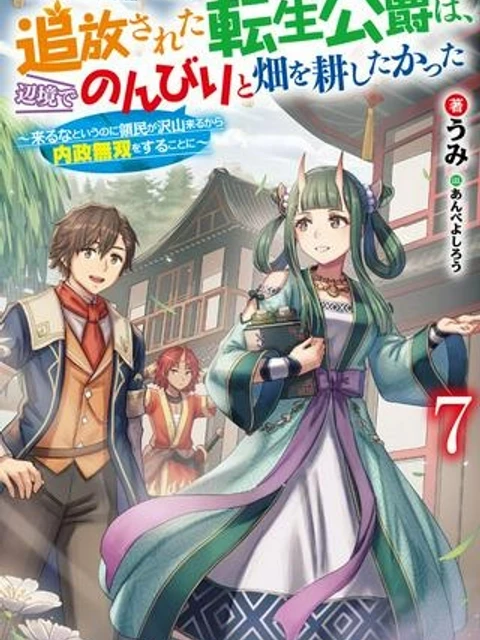 追放された転生公爵は、辺境でのんびりと畑を耕したかった ～来るなというのに領民が沢山来るから内政無双をすることに～