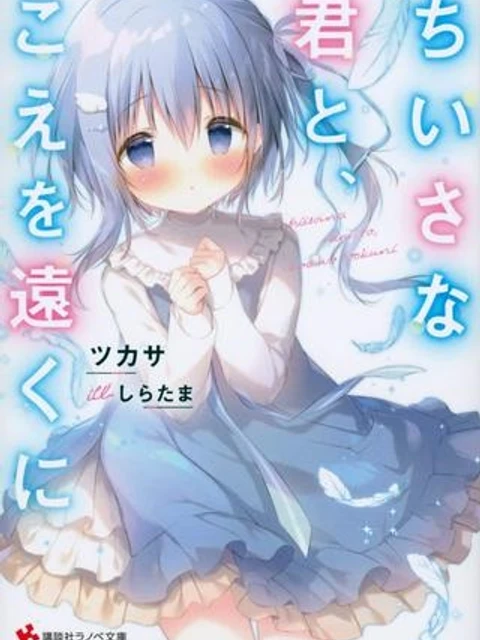 ちいさな君と、こえを遠くに