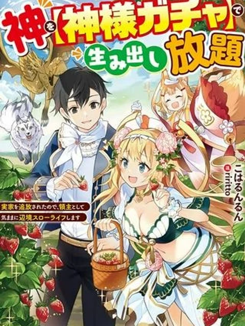 神を【神様ガチャ】で生み出し放題 ～実家を追放されたので、領主として気ままに辺境スローライフします～