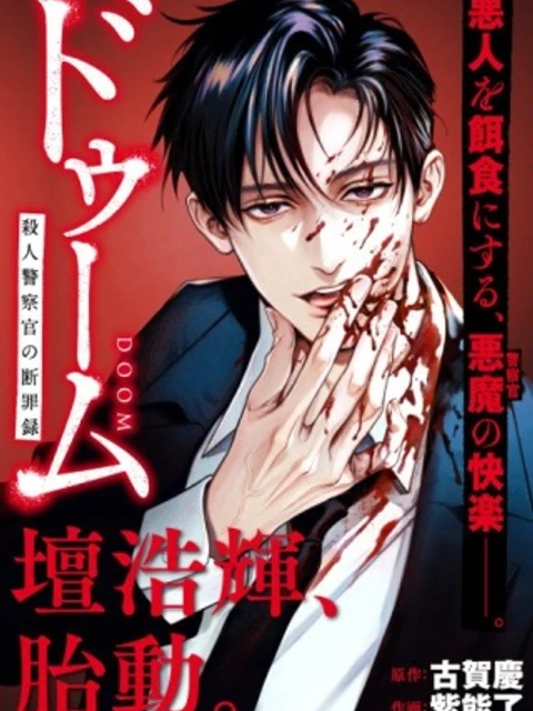 ドゥーム 殺人警察官の断罪録