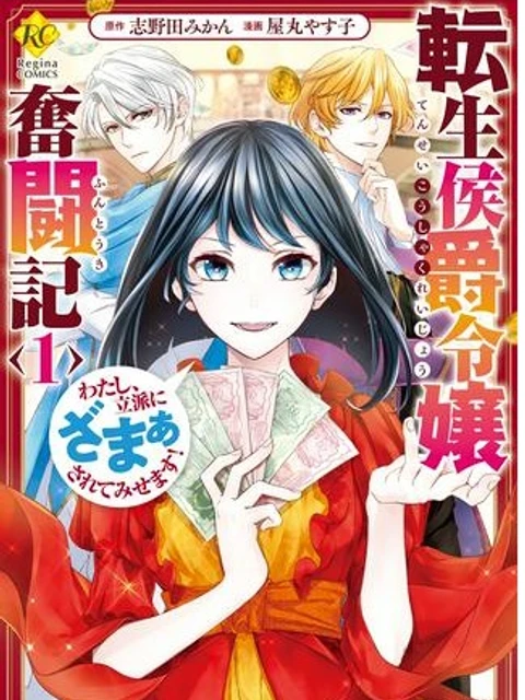 転生侯爵令嬢奮闘記　わたし、立派にざまぁされてみせます！