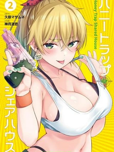 ハニートラップ・シェアハウス