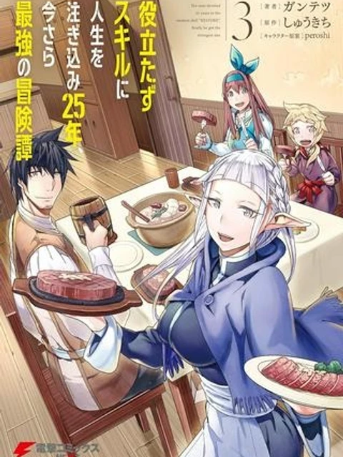 役立たずスキルに人生を注ぎ込み25年、今さら最強の冒険譚