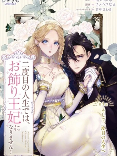二度目の人生では、お飾り王妃になりません! 〜陰謀により全てを失った王妃、今生では真の力に目覚め幸せを掴みます〜