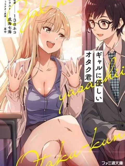 ギャルに優しいオタク君