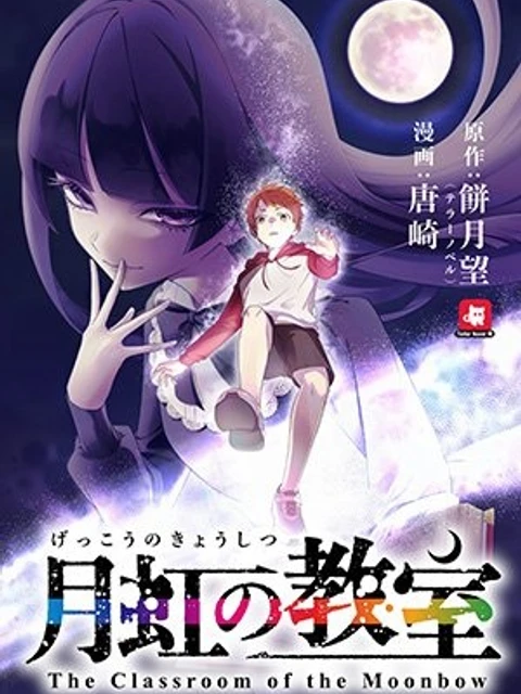 月虹の教室