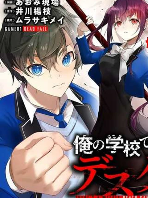 俺の学校では毎週デスゲームが行なわれている