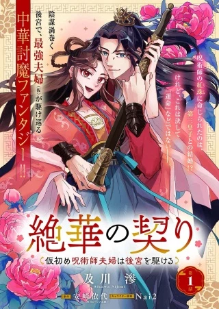絶華の契り 仮初め呪術師夫婦は後宮を駆ける