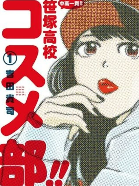 中高一貫!!笹塚高校コスメ部!!