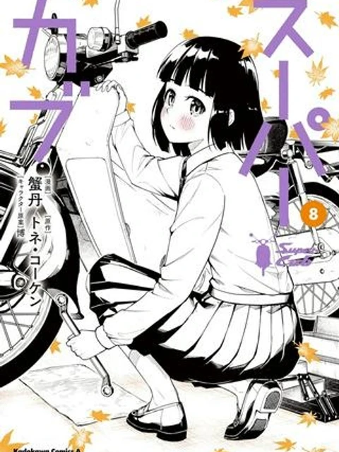 スーパーカブ