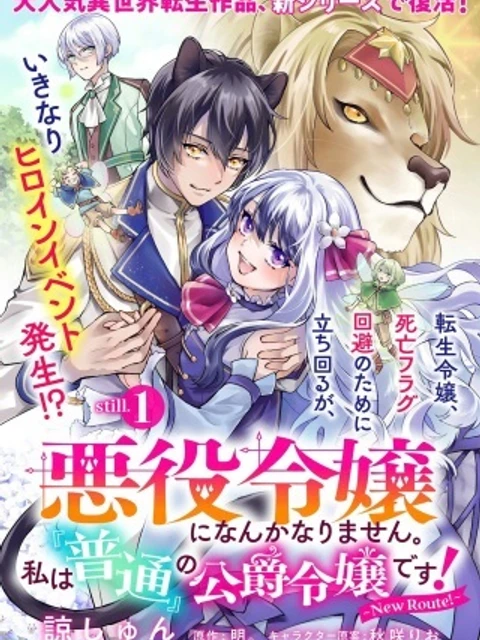 悪役令嬢になんかなりません。私は「普通」の公爵令嬢です! ~New Route!~
