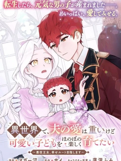 異世界で、夫の愛は重いけど可愛い子どもをほのぼの楽しく育てたい ～悪役王女、幸せルート目指します～