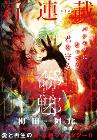 邪命邪魅