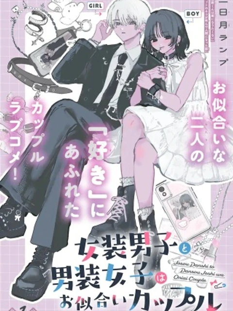 女装男子と男装女子はお似合いカップル