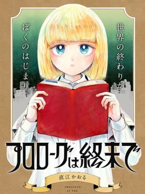 プロローグは終末で