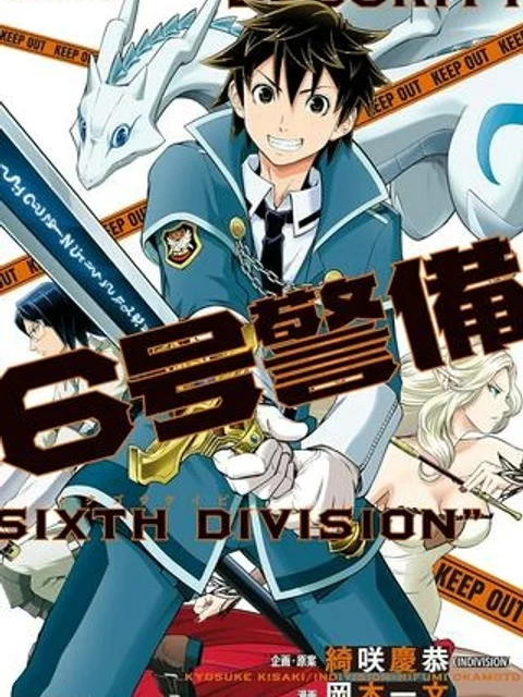 6号警備