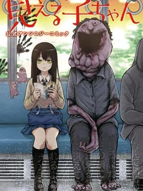 見える子ちゃん