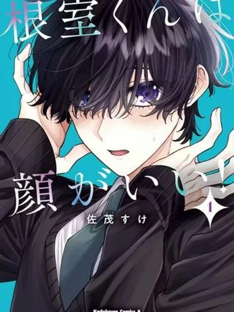 根室くんは顔がいい！