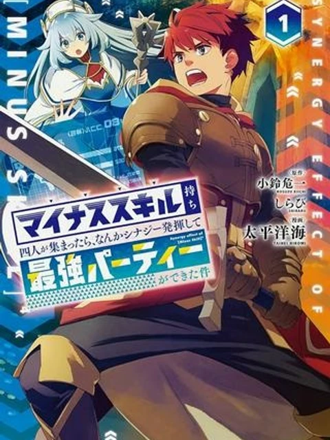 マイナススキル持ち四人が集まったら、なんかシナジー発揮して最強パーティーができた件