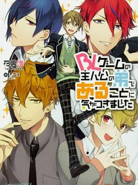 BLゲームの主人公の弟であることに気がつきました