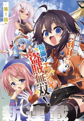 盗賊少女に転生したけど、周回ボーナスで楽勝です！ 100％盗む＆逃げるでラクラク冒険者生活