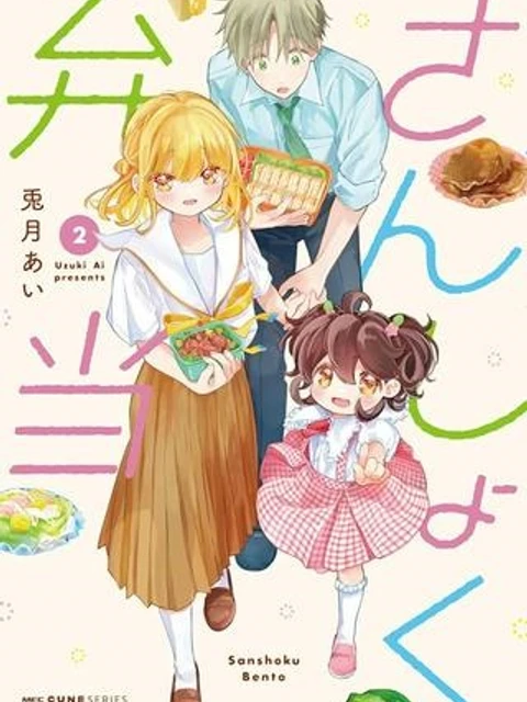 さんしょく弁当