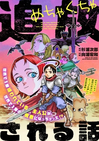 めちゃくちゃ追放される話