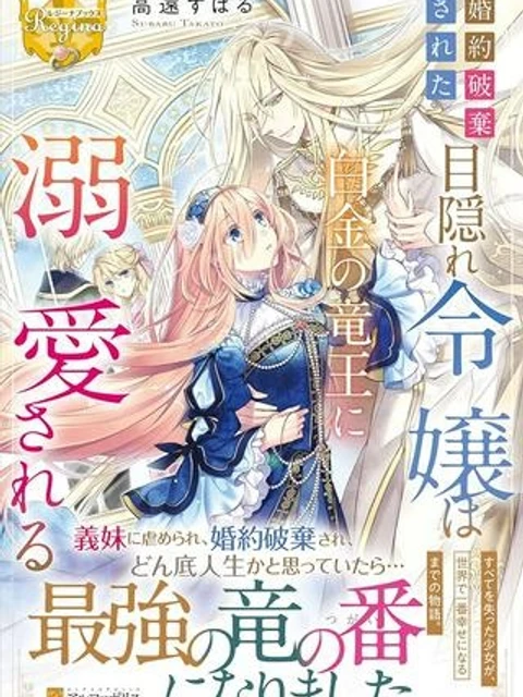 婚約破棄された目隠れ令嬢は白金の竜王に溺愛される