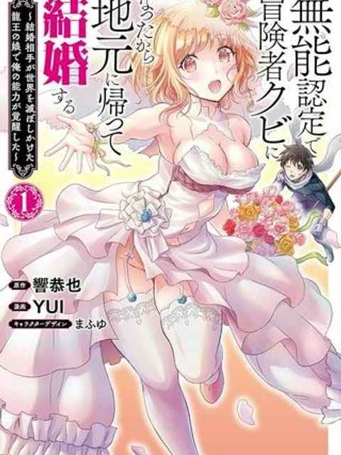無能認定で冒険者クビになったから地元に帰って結婚する ～結婚相手が世界を滅ぼしかけた龍王の娘で俺の能力が覚醒した～