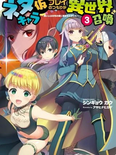 ネタキャラ仮プレイのつもりが異世界召喚 ~迷い人は女性の敵に認定されました~