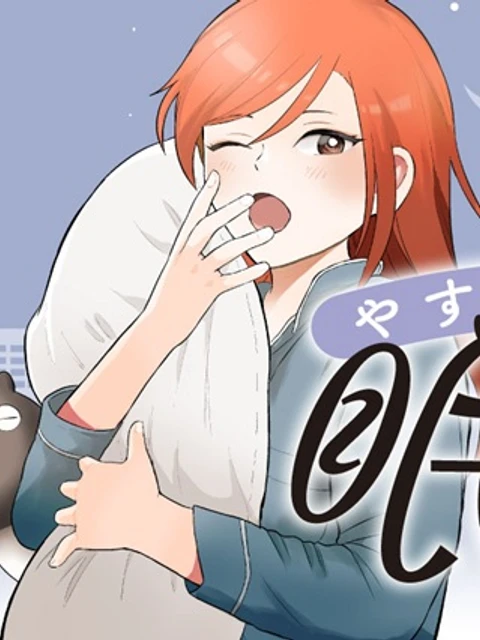 やすらぎさんは眠りたい