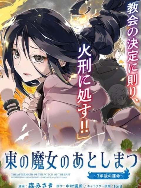 東の魔女のあとしまつ～7年後の運命～