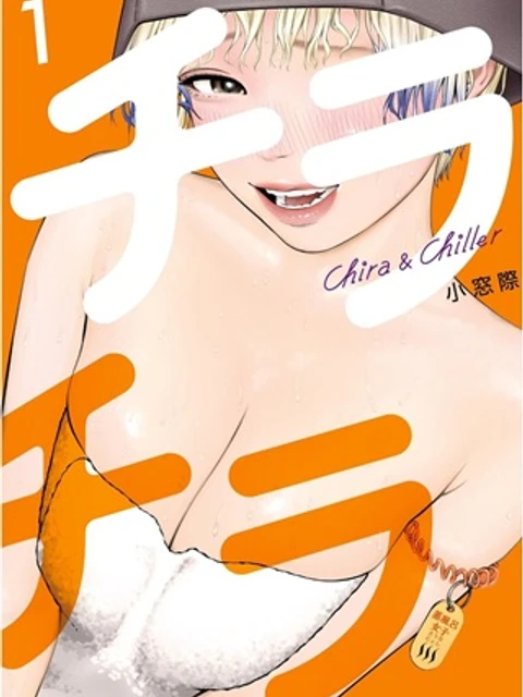 チラチラ