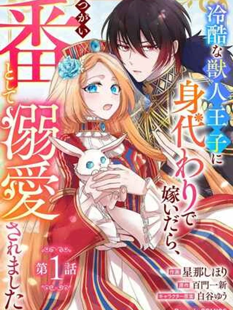 冷酷な獣人王子に身代わりで嫁いだら、番として溺愛されました