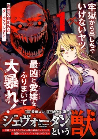 ジェヴォーダンという獣～牢獄で女をむさぼる元人間の最凶モンスターは、復讐のプリズンブレイクをくわだてる～