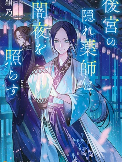 後宮の隠れ薬師は闇夜を照らす