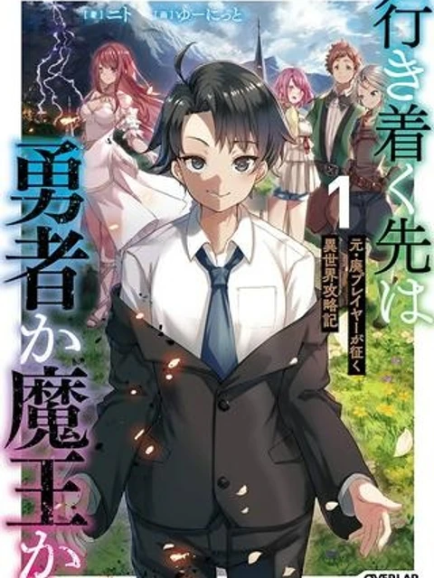 行き着く先は勇者か魔王か 元・廃プレイヤーが征く異世界攻略記