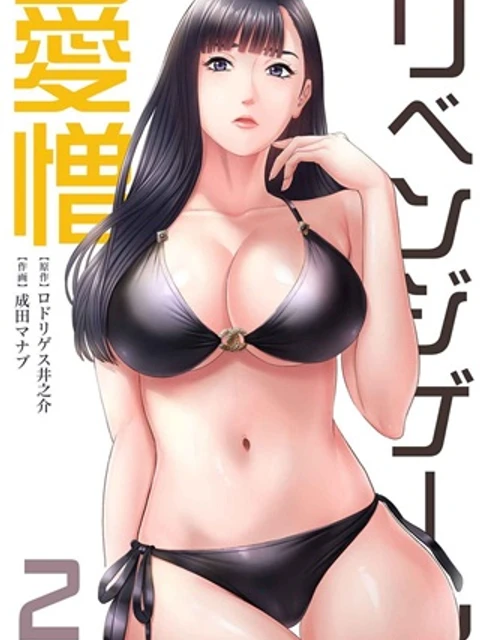 リベンジゲーム～愛憎～