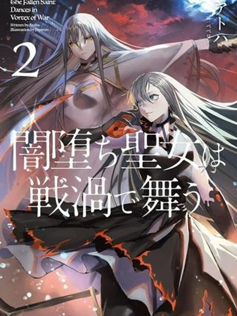 闇堕ち聖女は戦禍で舞う