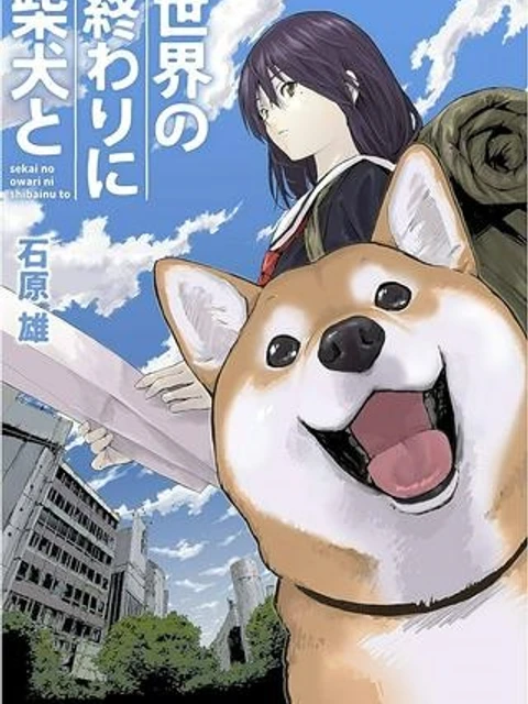 世界の終わりに柴犬と