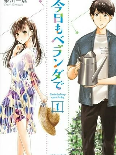 今日もベランダで