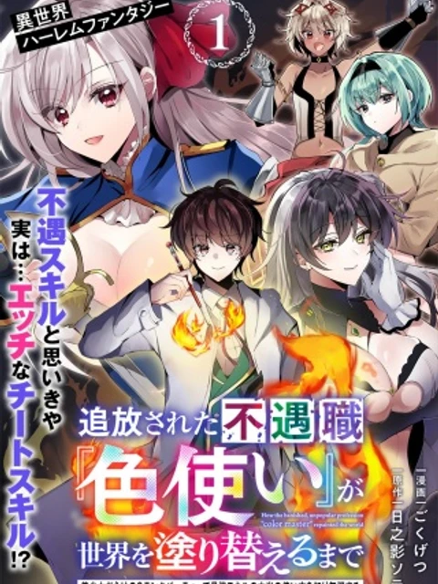 追放された不遇職『色使い』が世界を塗り替えるまで ～美少女だらけのSランクパーティーで最強スキルの本当の使い方を知り無双する～