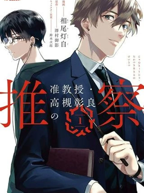 准教授・高槻彰良の推察