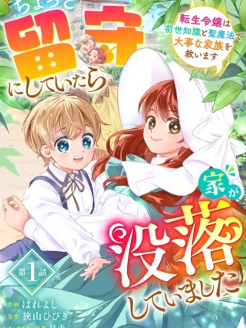 ちょっと留守にしていたら家が没落していました 転生令嬢は前世知識と聖魔法で大事な家族を救います