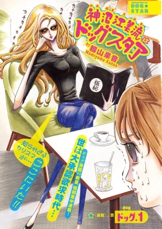 神沼江美流はドッグスタア